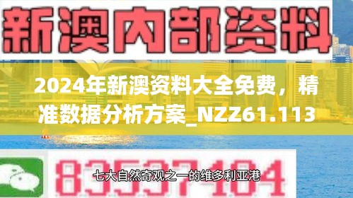 2025新澳精准正版免费,精选解析,精选解析与警惕虚假宣传-全面释义、解释与落实